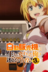 Reborn as a Vending Machine, I Now Wander the Dungeon: Season 3